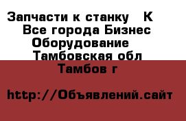 Запчасти к станку 16К20. - Все города Бизнес » Оборудование   . Тамбовская обл.,Тамбов г.